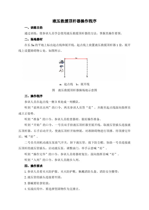 液压救援顶杆器操作程序及评定标准