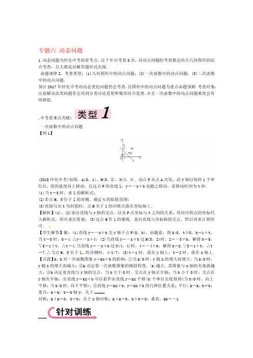 中考数学总复习专题六动态问题试题