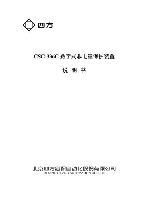 CSC-336C数字式非电量保护装置说明书