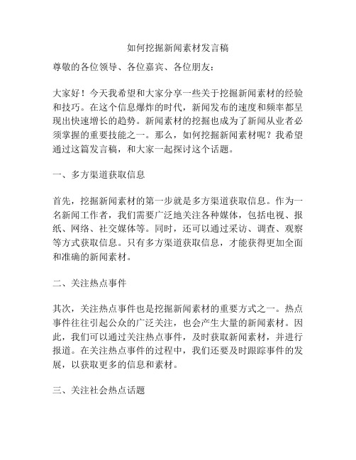 如何挖掘新闻素材发言稿