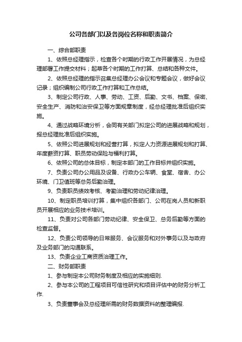 公司各部门以及各岗位名称和职责简介