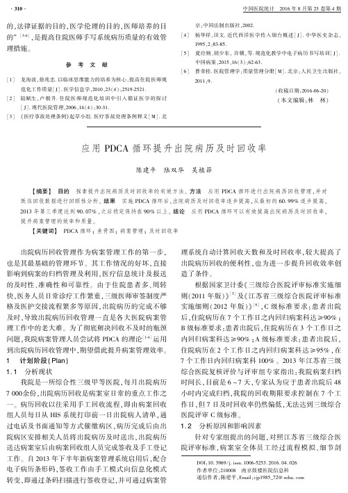 应用pdca循环提升出院病历及时回收率