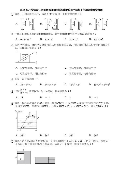 2023-2024学年浙江省衢州市江山市城东南北联盟七年级下学期期中数学试题