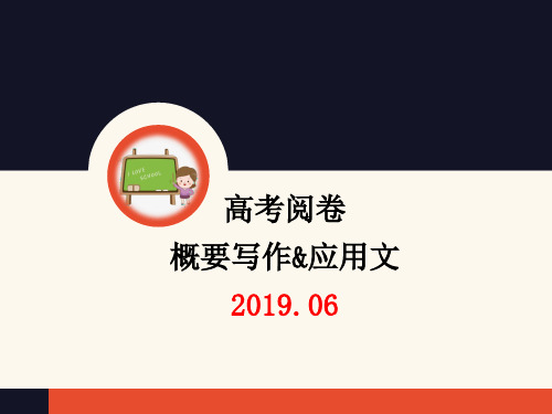 06新高考概要写作应用文评分及范文展示优质课件(共44张)