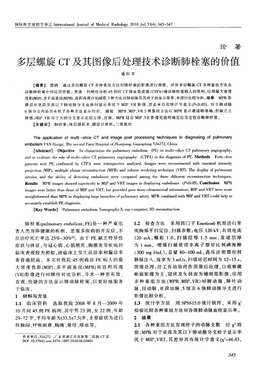 多层螺旋CT及其图像后处理技术诊断肺栓塞的价值