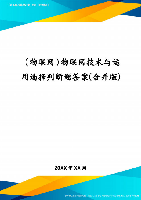 (物联网)物联网技术与运用选择判断题答案(合并版)