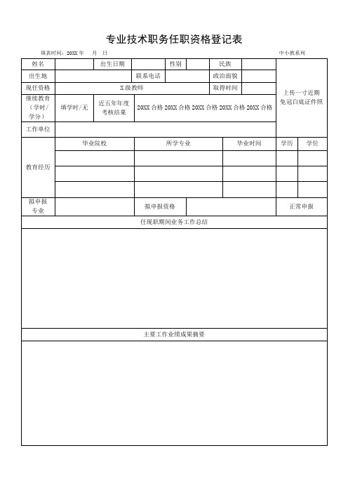 专业技术职务任职资格登记表(申报二级教师)模板