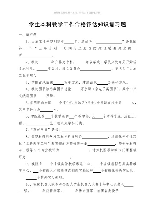 学生本科教学工作合格评估知识考前复习题