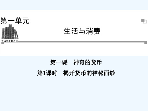 揭开货币的神秘面纱 PPT课件