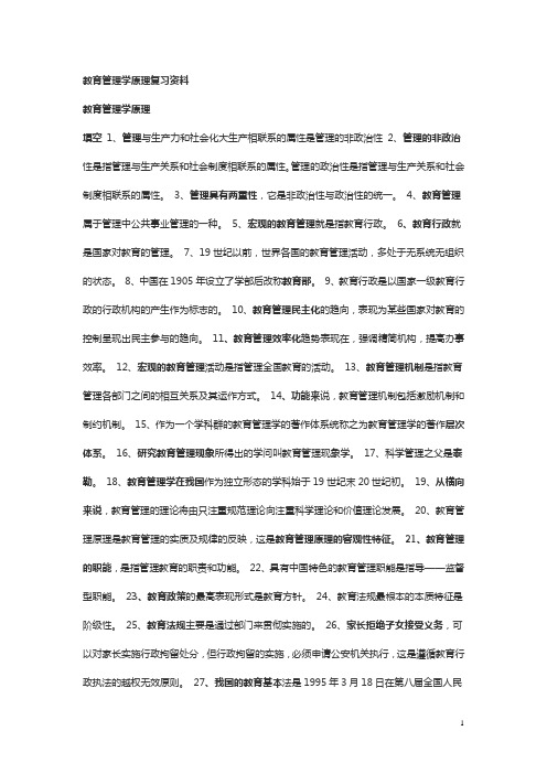 教育管理原理复习资料_1