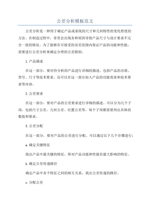 公差分析模板范文