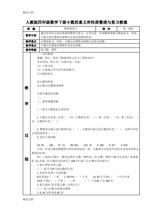 最新人教版四年级数学下册小数的意义和性质整理与复习教案