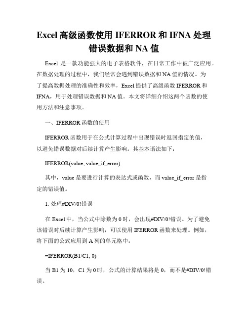 Excel高级函数使用IFERROR和IFNA处理错误数据和NA值