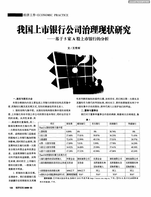 我国上市银行公司治理现状研究——基于5家A股上市银行的分析