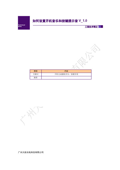 大彩物联型串口屏如何设置开机音乐和按键提示音