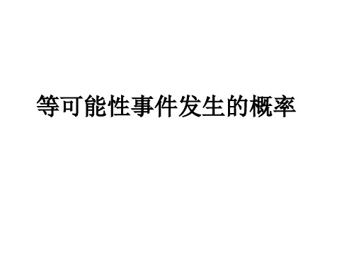 等可能性事件的概率(整理2019年11月)