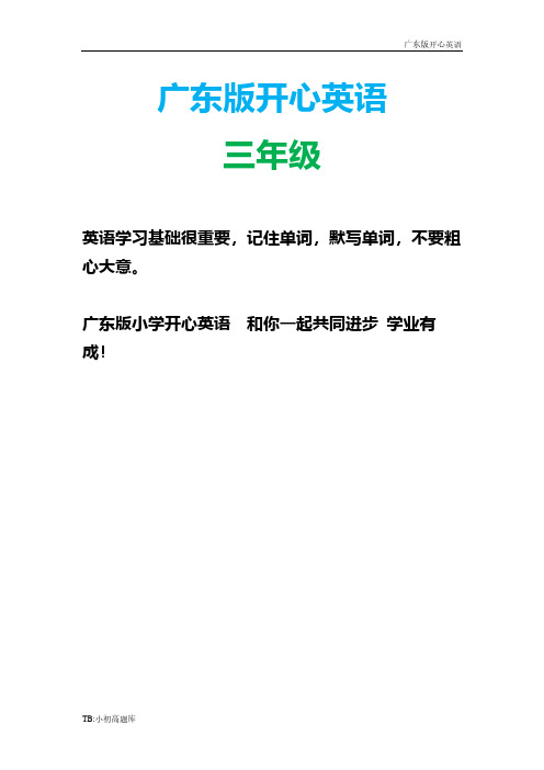 广东版开心英语三年级上册第一次月测课时练测试卷练习题