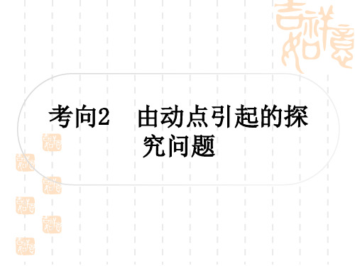 中考数学压轴题重难点突破十二 函数与几何动态探究题 与几何图形有关的探究问题 由动点引起的探究问题