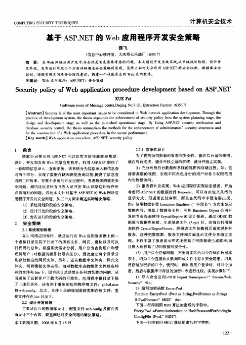 基于ASP.NET的Web应用程序开发安全策略