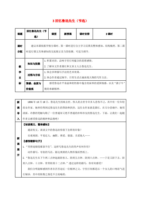 2016年秋季版七年级语文下册第一单元第3课回忆鲁迅先生节选教案新人教版