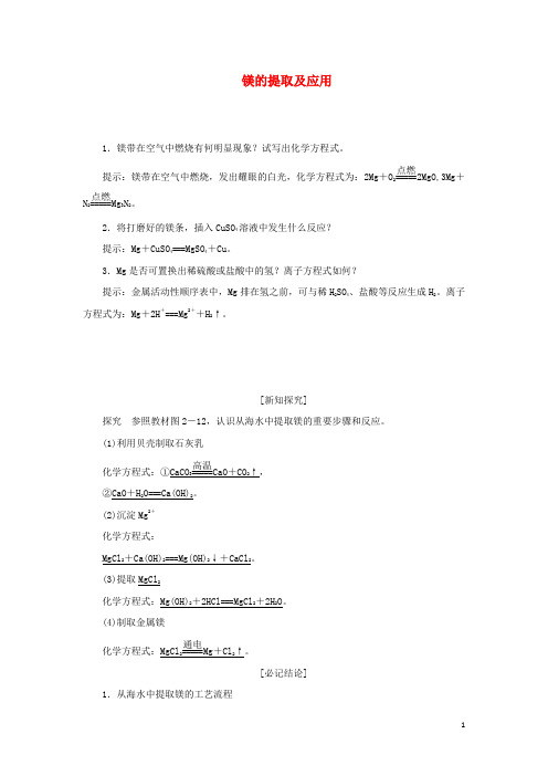 高中化学专题第二单元第四课时镁的提取及应用讲义含解析苏教版必修1