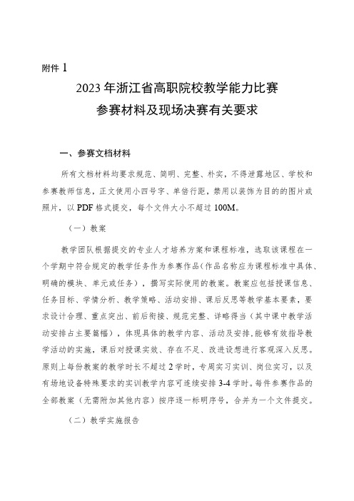 2023浙江高职院校教学能力比赛参赛材料及现场决赛有关要求、参赛资格公示模板、评分指标、报名表、专家