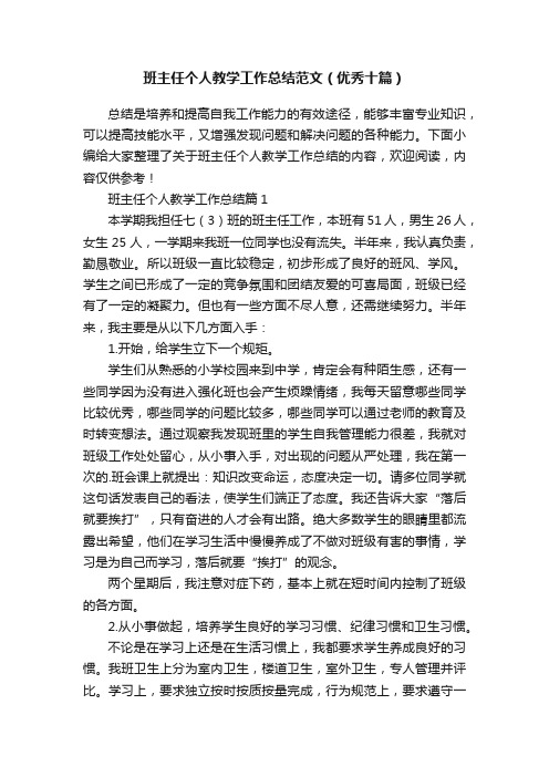 班主任个人教学工作总结范文（优秀十篇）