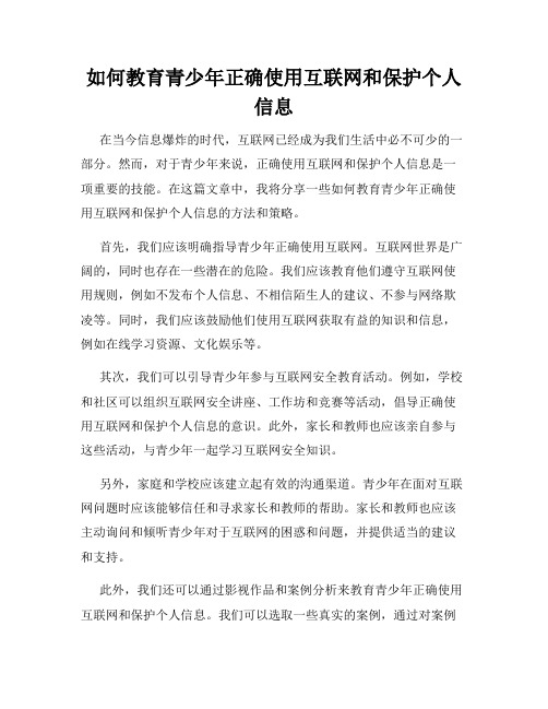 如何教育青少年正确使用互联网和保护个人信息