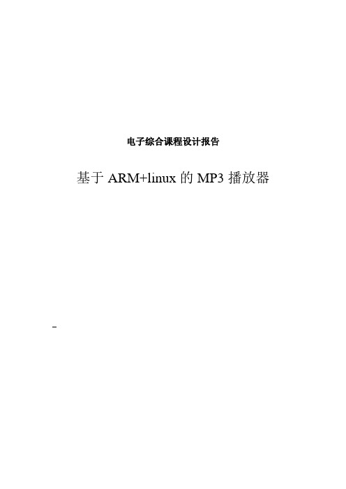 电子综合课程设计报告--基于ARM+linux的MP3播放器