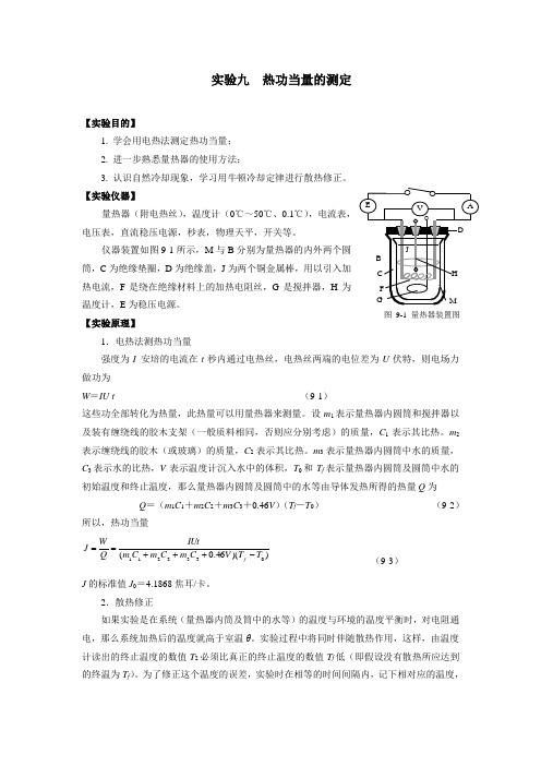 实验九  热功当量的测定