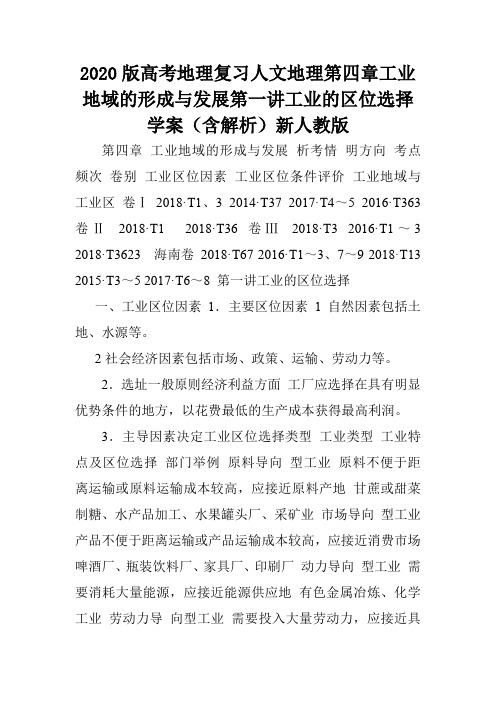 2020版高考地理复习人文地理第四章工业地域的形成与发展第一讲工业的区位选择学案(含解析)新人教版.doc