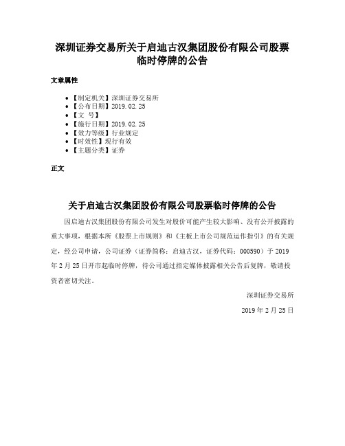 深圳证券交易所关于启迪古汉集团股份有限公司股票临时停牌的公告