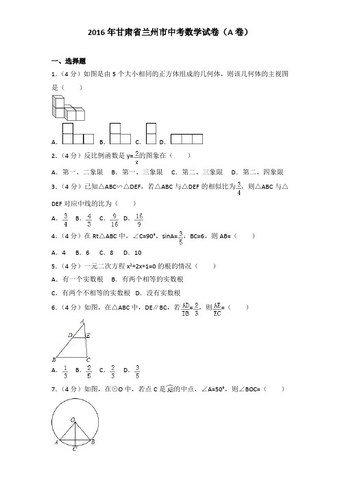 2016年甘肃省兰州市中考数学试卷及解析答案word版(a卷)