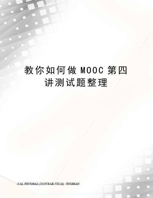 教你如何做MOOC第四讲测试题整理