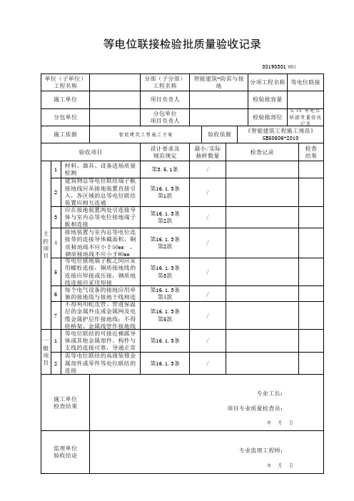 X.3 等电位联接质量验收记录