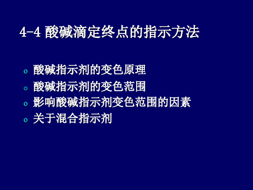 4.4.酸碱滴定终点指示方法详解