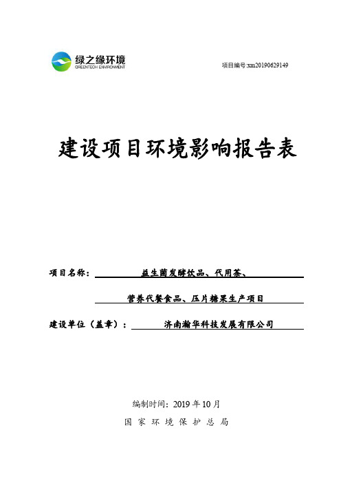 济南瀚华科技发展有限公司益生菌发酵饮品、代用茶、营养代餐食品、压片糖果生产项目环评报告表