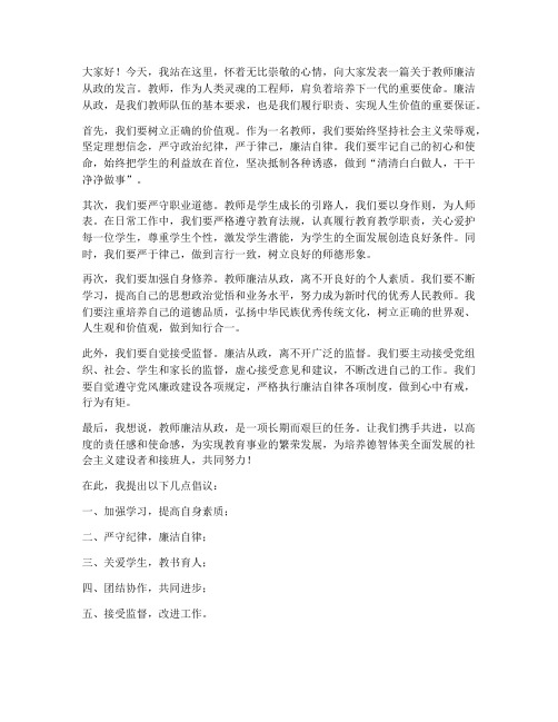 教师廉洁从政发言稿