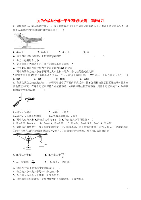 高中物理力的合成与分解平行四边形定则同步练习(含解析)新人教版必修1