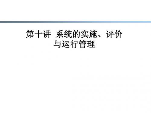 薛华成之管理信息系统—第十章 管理信息系统的实施评价和运行管理-文档资料