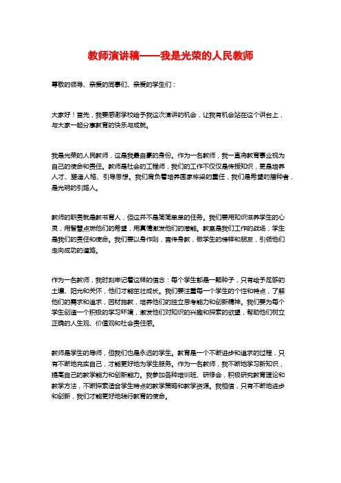 教师演讲稿——我是光荣的人民教师