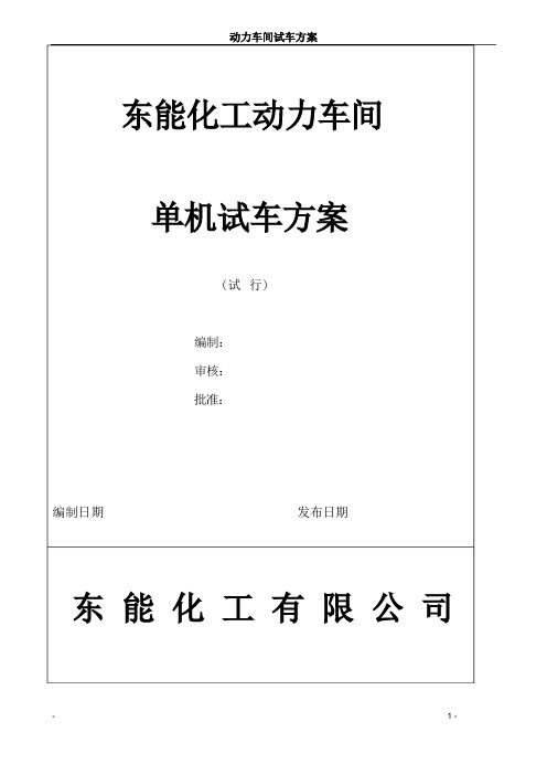 动力车间锅炉单机试车方案