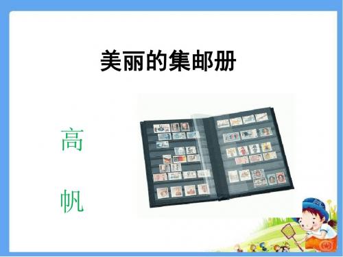 最新北师大版四年级语文上册《美丽的集邮册》 精品公开课课件