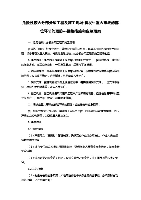 危险性较大分部分项工程及施工现场-易发生重大事故的部位环节的预防---监控措施和应急预案