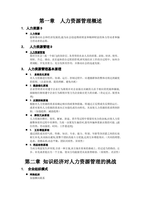 自-人力资源管理考试重点
