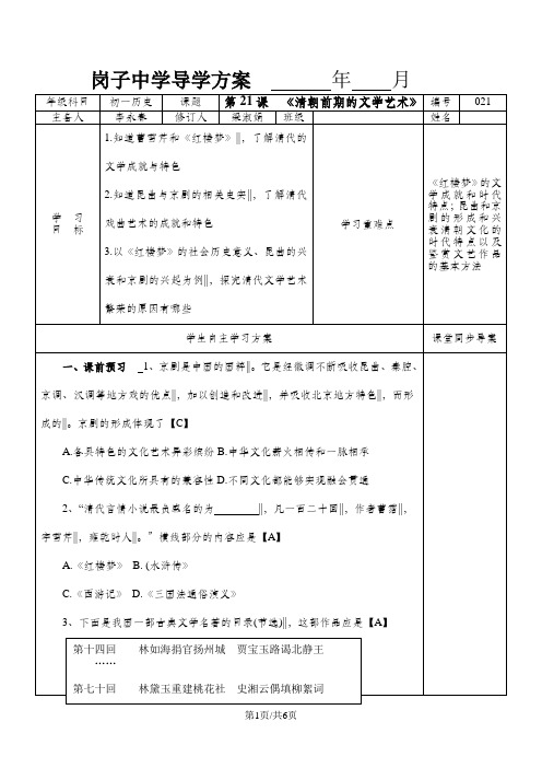 人教版七年级历史下册第21课  《清朝前期的文学艺术》学案