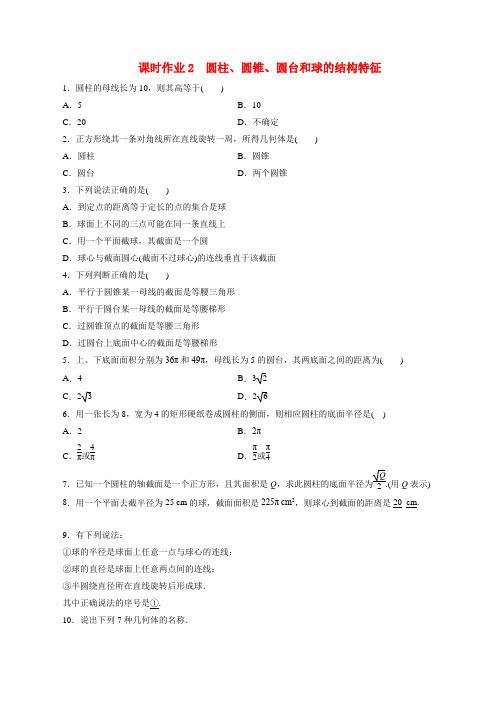 圆柱圆锥圆台和球的结构特征课时作业 2020-2021学年高一数学人教A版必修2 第一章空间几何体