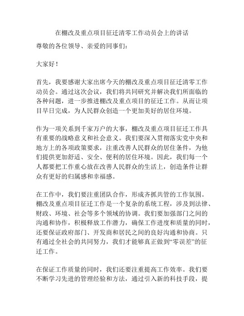 在棚改及重点项目征迁清零工作动员会上的讲话