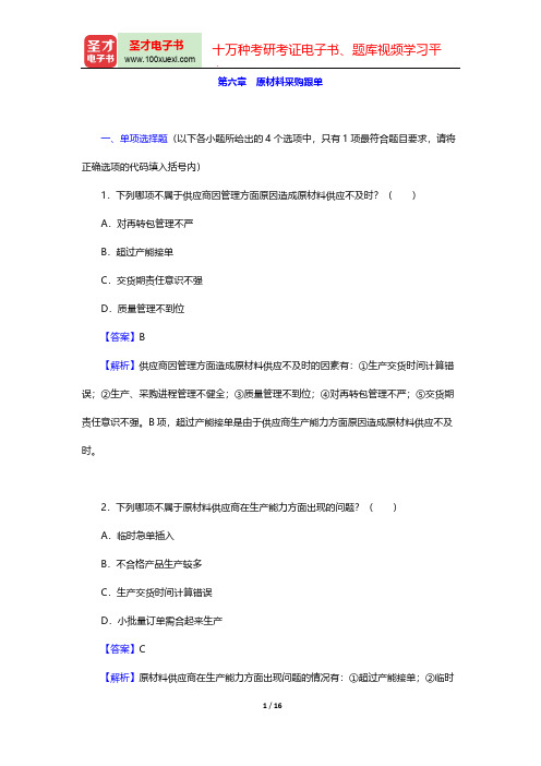 外贸跟单员《外贸跟单基础理论(含英语)》过关必做1200题(原材料采购跟单)【圣才出品】