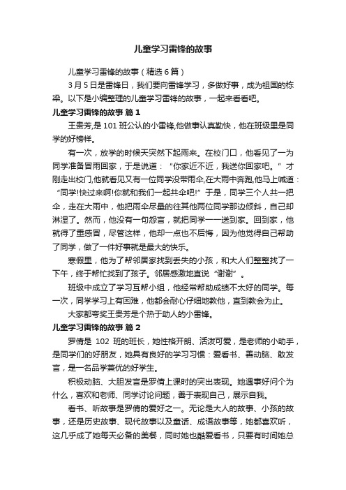 儿童学习雷锋的故事